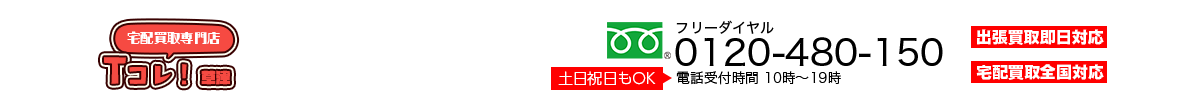 宅配買取専門店草津Tcolle
