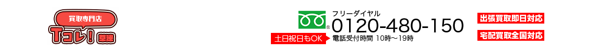 買取専門店草津Tコレ