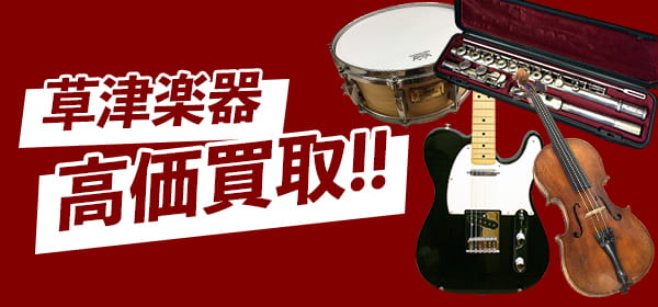 草津楽器高価買取