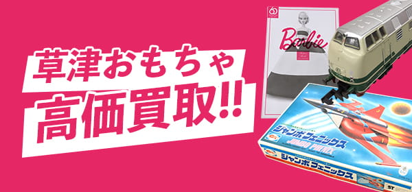 草津おもちゃ高価買取