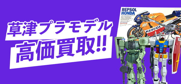 草津プラモデル高価買取