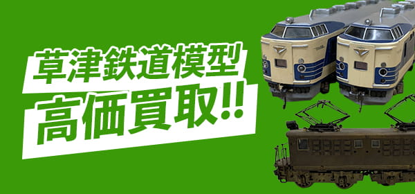 草津鉄道模型高価買取