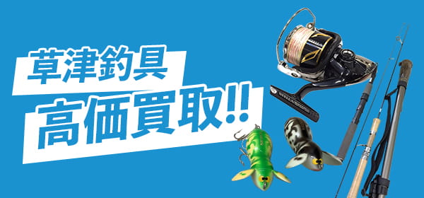 草津釣具高価買取
